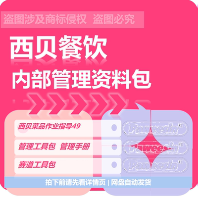 西贝餐饮莜面村内部管理资料菜品指导单店运营西贝赛场生态成长
