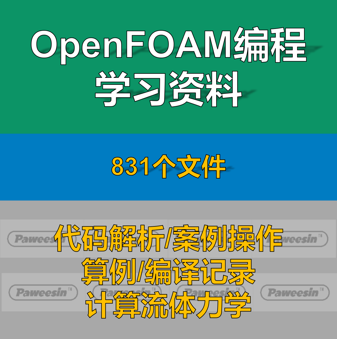 OpenFOAM编程学习资料指南算例代码解析编译CFD培训求解器流体 商务/设计服务 设计素材/源文件 原图主图