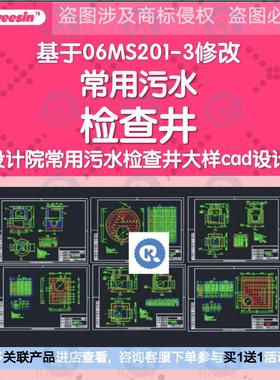 设计院常用污水检查井大样cad设计基于06MS201-3图纸圆形砖砌配筋