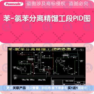 苯-氯苯分离精馏工段PID图工艺流程图设计CAD图纸