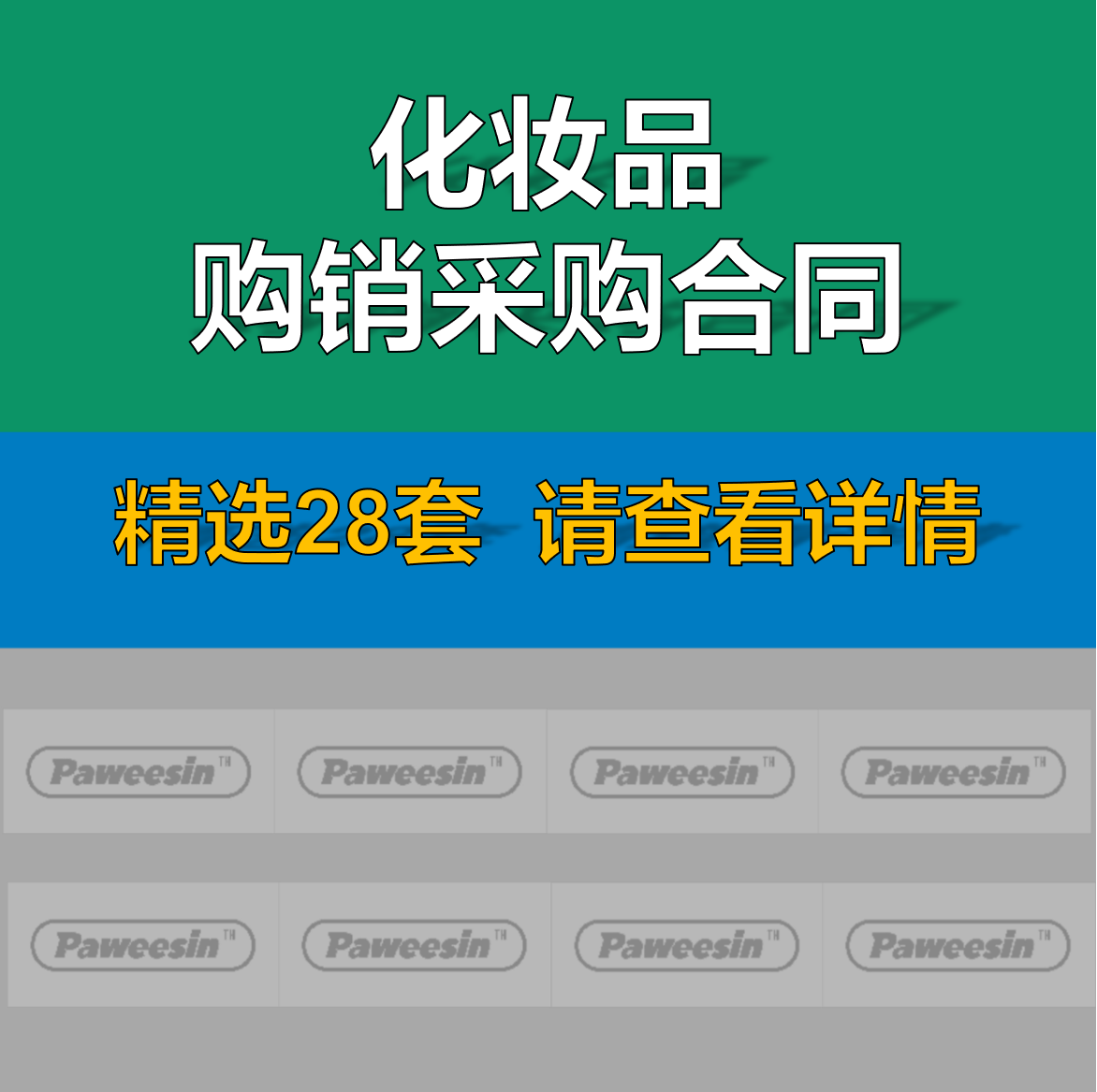 化妆品购销采购合同范本化妆品牌产品销售买卖合作经营协议书