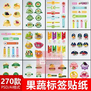 大气新鲜水果蔬菜包装不干胶标签贴纸模版PSD/AI设计素材源文件