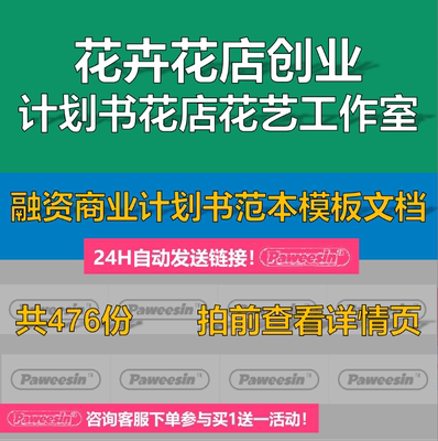 花卉鲜花店创业计划书花店花艺工作室融资商业计划书范本模板文档