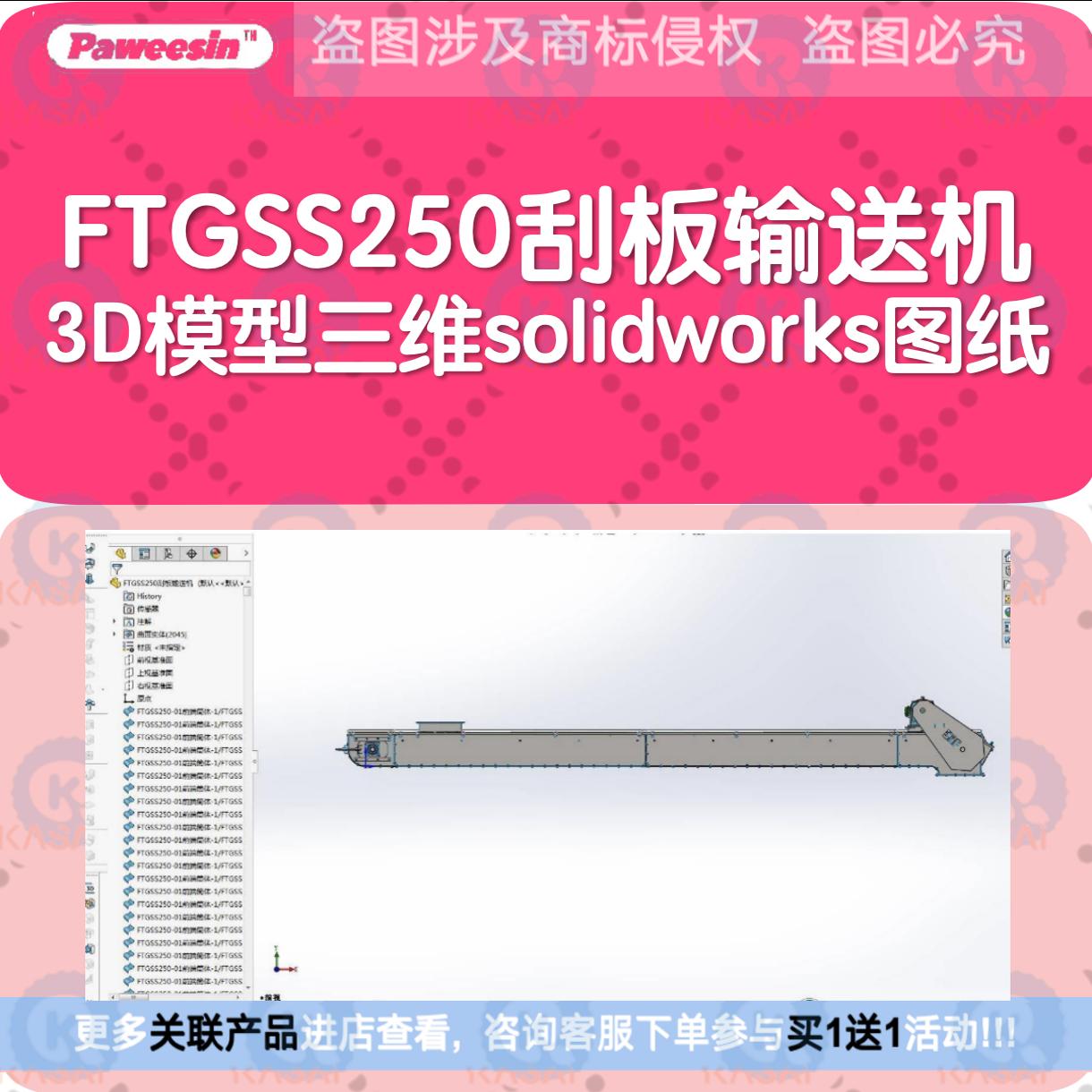 FTGSS250刮板输送机3D模型三维solidworks图纸