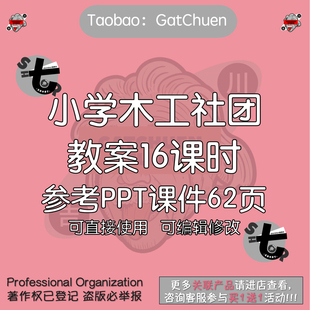 木工木匠社团教案word教学课件PPT(非配套)中小学兴趣小组活动