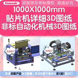 1000X1000mm贴片机详细3D图纸 非标自动化机械3D图纸