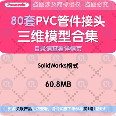 80套PVC管件接头三通变径弯头SolidWorks三维3D模型结构设计合集