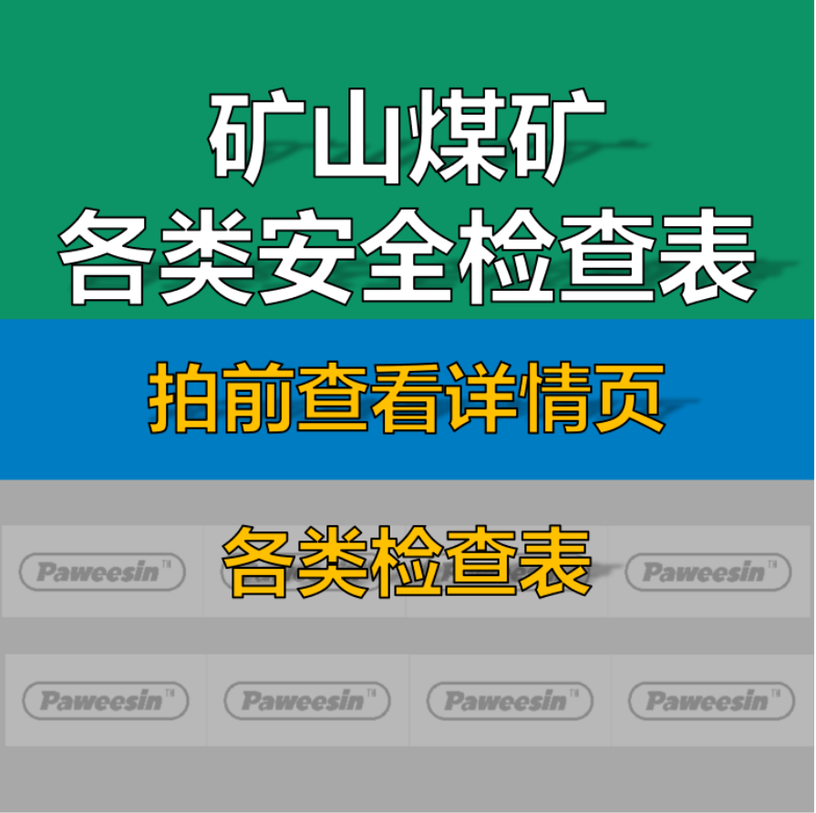 矿山露天地下矿长矿工隐患排查清单煤矿企业安全检查表汇总全套