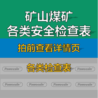 矿山露天地下矿长矿工隐患排查清单煤矿企业安全检查表汇总全套