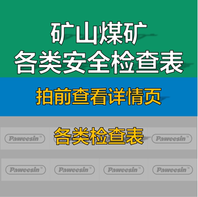 矿山露天地下矿长矿工隐患排查清单煤矿企业安全检查表汇总全套