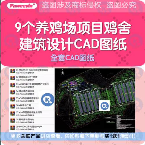 9个养鸡场项目建筑设计CAD图纸养鸡场种鸡场蛋鸡舍鸡圈/部分水电