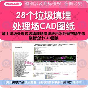 28个弃土渣土垃圾填埋场CAD设计图纸 污水渗滤液处理封场修复施工