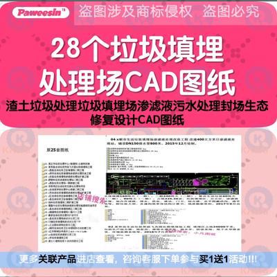 28个弃土渣土垃圾填埋场CAD设计图纸 污水渗滤液处理封场修复施工