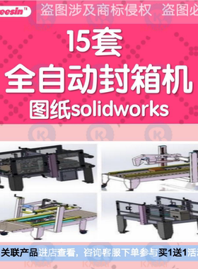 15套全自动封箱机图纸solidworks三维3d模型纸箱上下左右封箱图纸