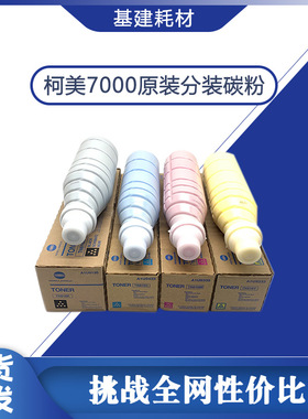 柯美TN616原装分装碳粉 适用6000 7000复印机墨盒 8000彩色粉盒