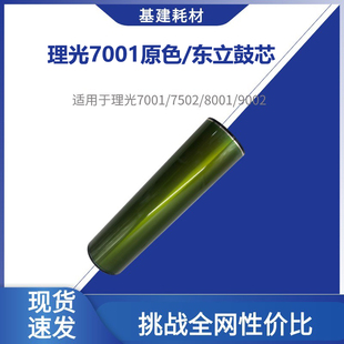 6001 9001 7500 8001 9002长寿感光鼓 7502硒鼓 理光7001东立鼓芯
