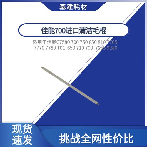佳能C600 700 800 T01 650 710 750 810 850 7580 9280毛辊海绵辊
