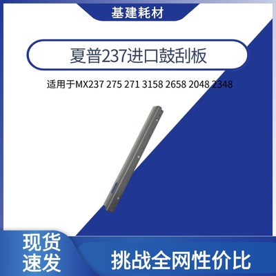 适用夏普MX237 275 271 3158 2658 2048 2348 刮板 鼓刮板 刮刀