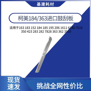 柯美184 363 183 152刮板 185 195 206 235 239 246鼓刮板