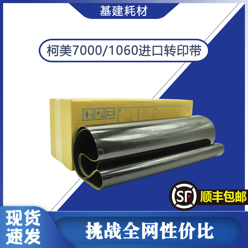 柯美转印带高品质寿命长契合机器