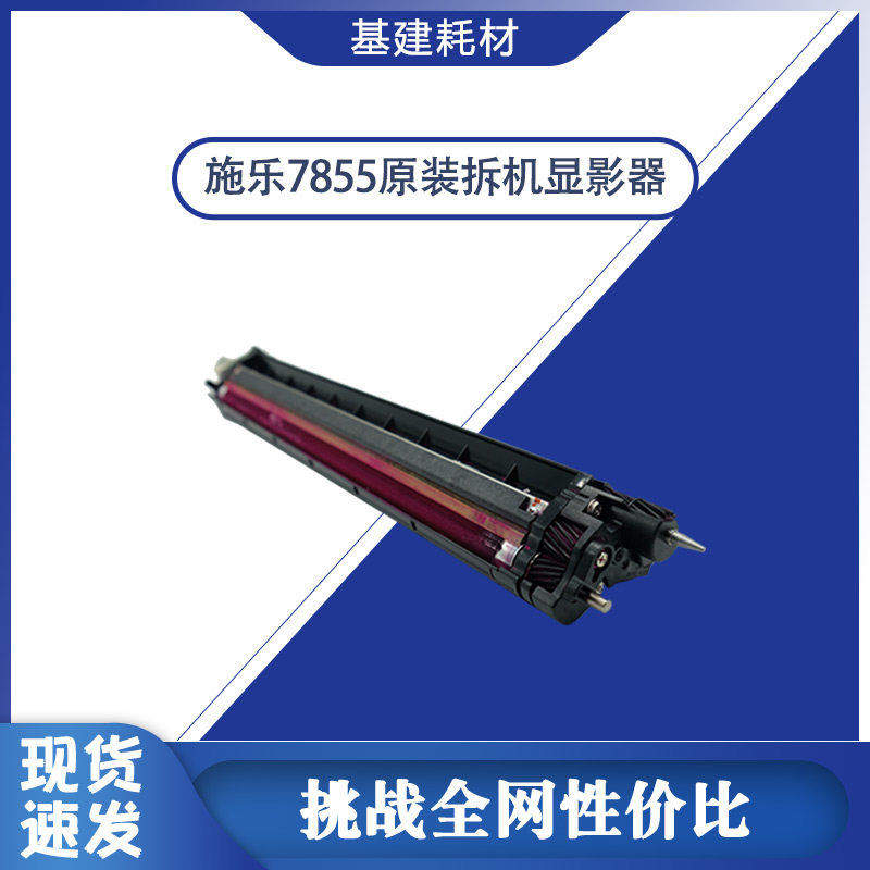 施乐显影器打印清原装寿命长