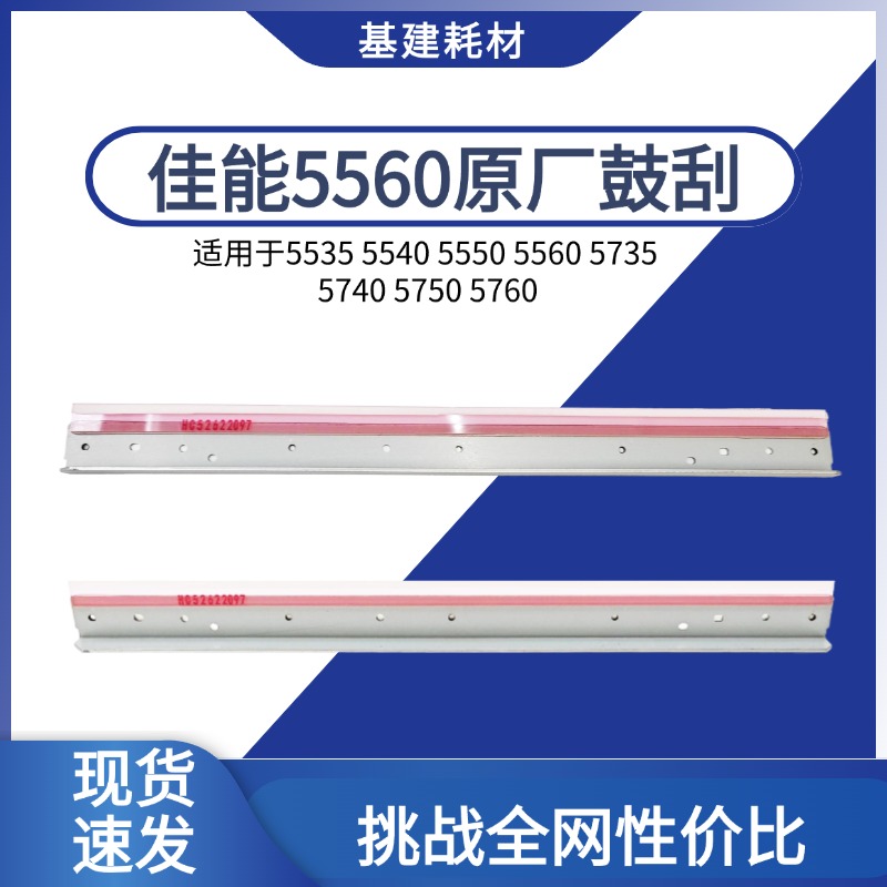 适用佳能5560 5535 5540 5550 5735 5740 5750 5760原厂鼓芯刮板