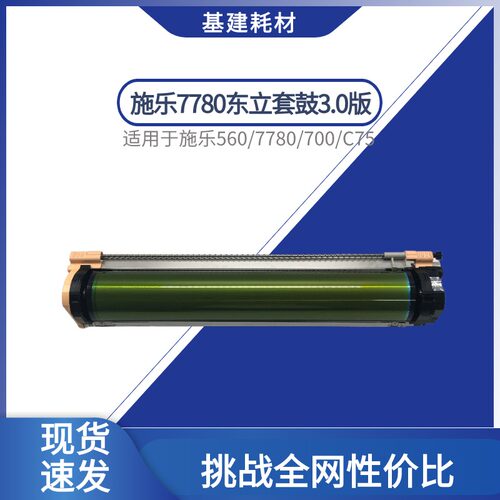施乐东立套鼓长寿命24万印超耐磨