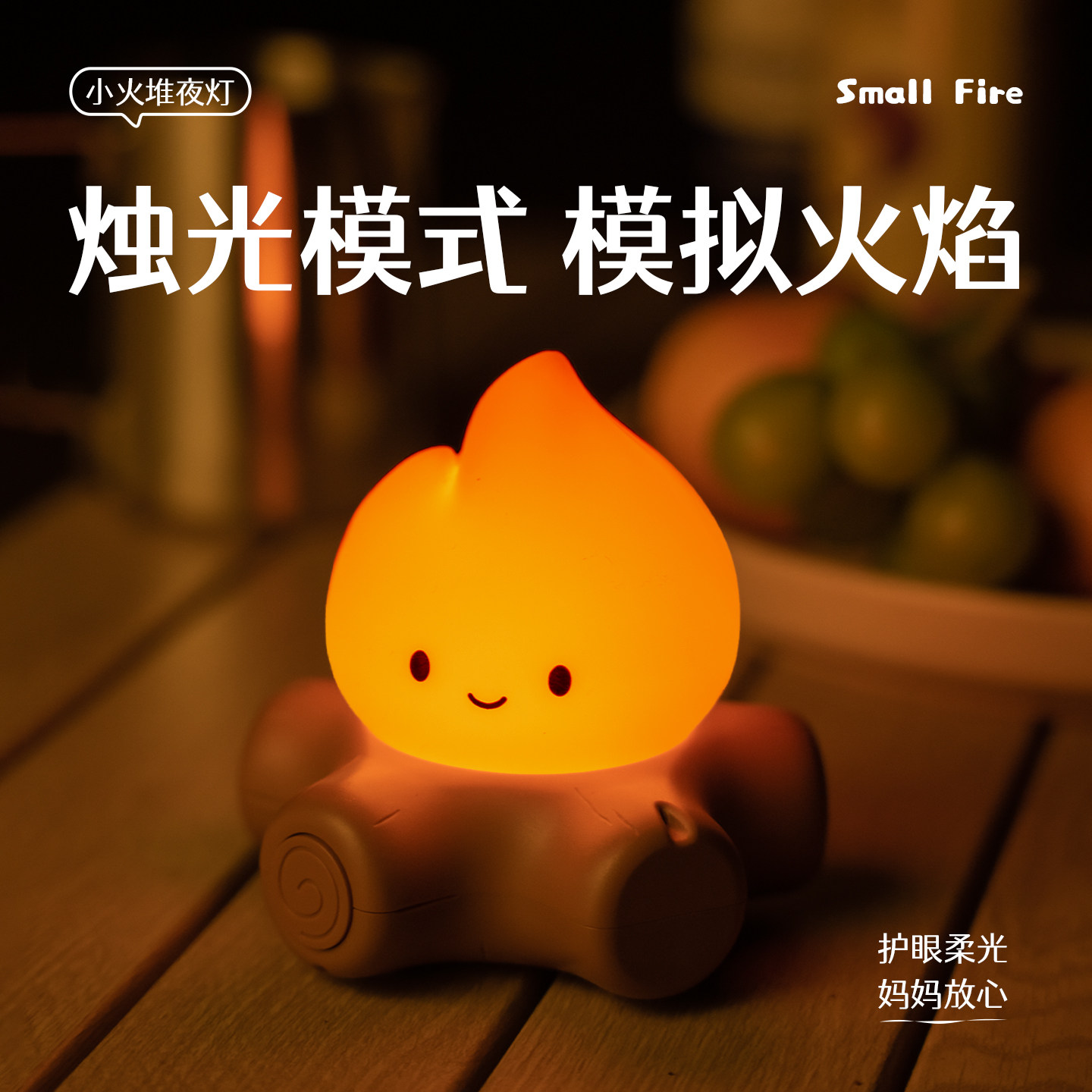 创意小火堆火焰室桌面可爱氛围小台灯USB充电床头摆件柴火小夜灯