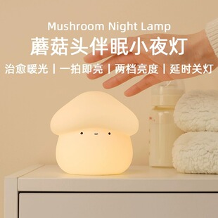 MUID蘑菇头硅胶小夜灯婴儿喂奶儿童卧室床头拍拍柔光伴睡灯送闺蜜