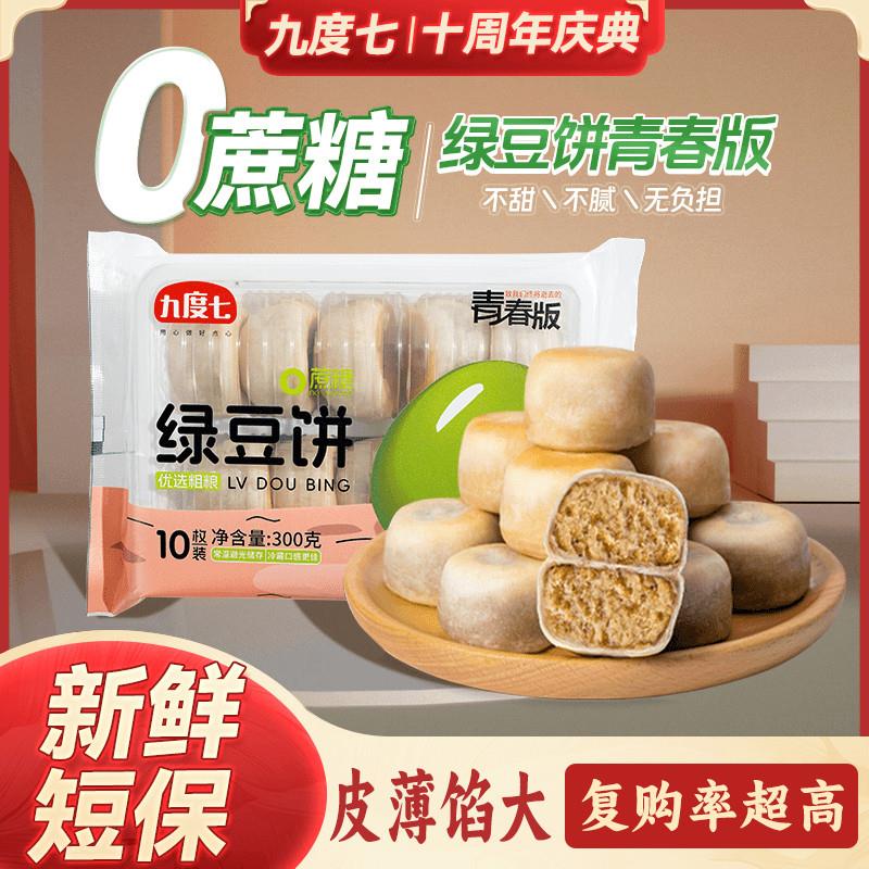 【九度七】绿豆饼早餐糕点老式正宗福建特产0蔗糖冰皮绿豆饼零食