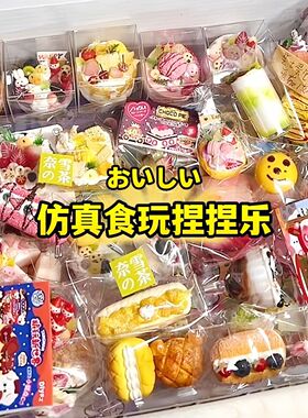 【可许愿慢回弹】捏捏乐随心配网红仿真食玩高颜值解压华夫饼玩具