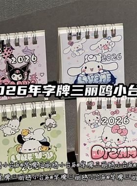 2026年字牌三丽鸥小台历ins风少女心学生迷你日历高颜值桌面摆饰