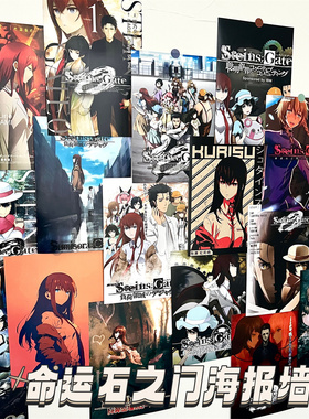 命运石之门动漫海报学生房间卧室墙面背景装饰布置文化墙贴装饰画