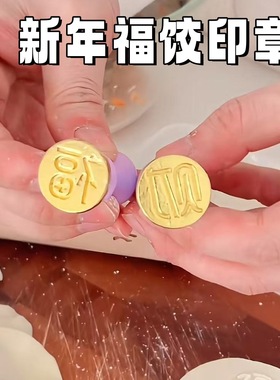新年福字饺子印章食品级福寿财喜印花面食烘焙压花饺子皮模具
