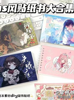 ins风贴纸书大合集cookie昨日晴空贴纸书高颜值随身便携手账素材