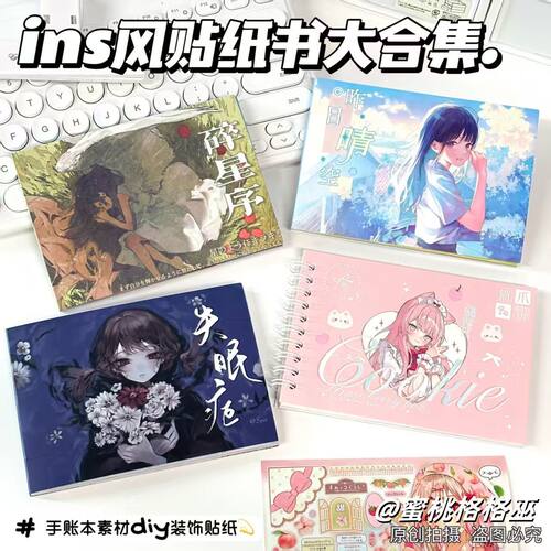 ins风高颜值贴纸书合集