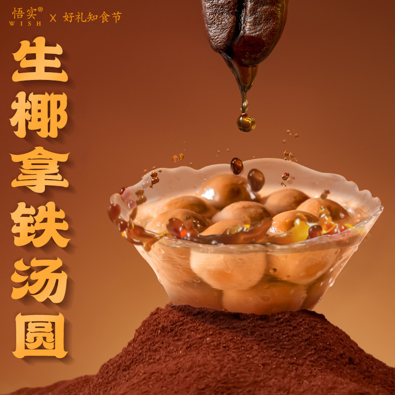 清真汤圆生椰拿铁咖啡多种口味元宵节家用手工糯米糍芋圆早餐速冻