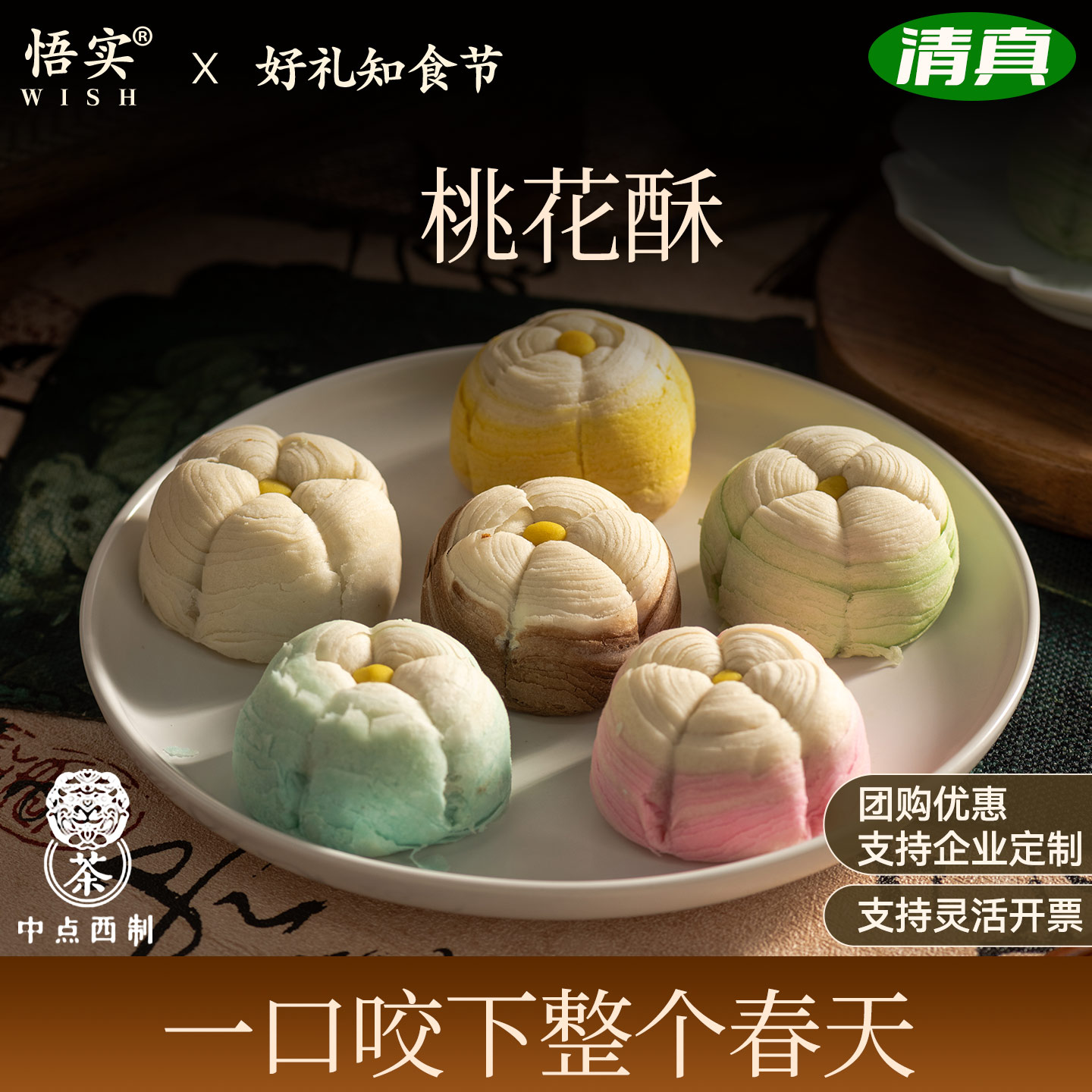 清真月饼桃花酥皮糕点茶点心中秋