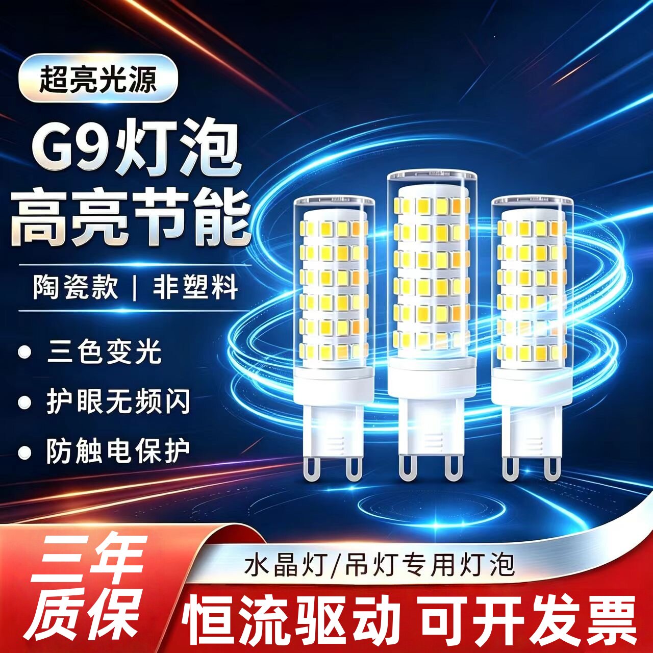 G9led灯泡三色光玉米灯泡扁脚插脚g9灯珠节能无频闪灯头酒店家用
