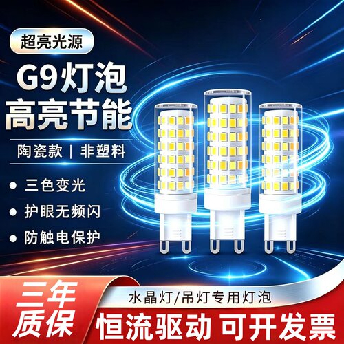 G9led灯泡三色光玉米灯泡扁脚插脚g9灯珠节能无频闪灯头酒店家用
