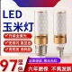 LED玉米灯泡E14螺口E27大螺口家用吊灯酒店通用一级节能