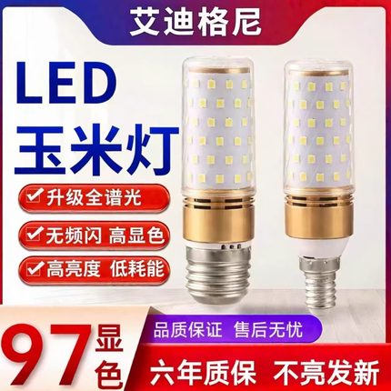 艾迪格尼LED玉米灯泡E14螺口E27大螺口家用吊灯酒店通用一级节能