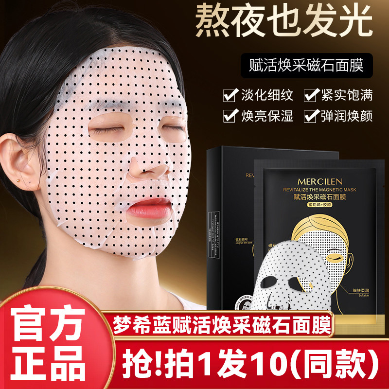 梦希蓝沁润焕颜磁石面膜