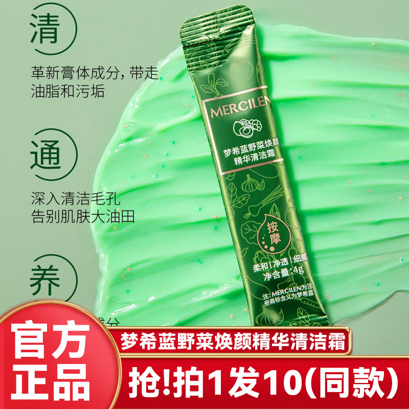 梦希蓝野菜焕颜精华清洁膏脸部排浊脏东西洁肤毛孔深层正品