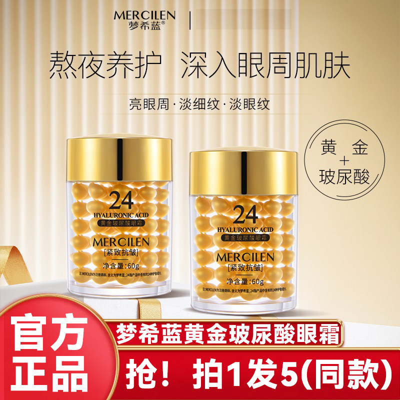 梦希蓝黄金眼霜去眼纹