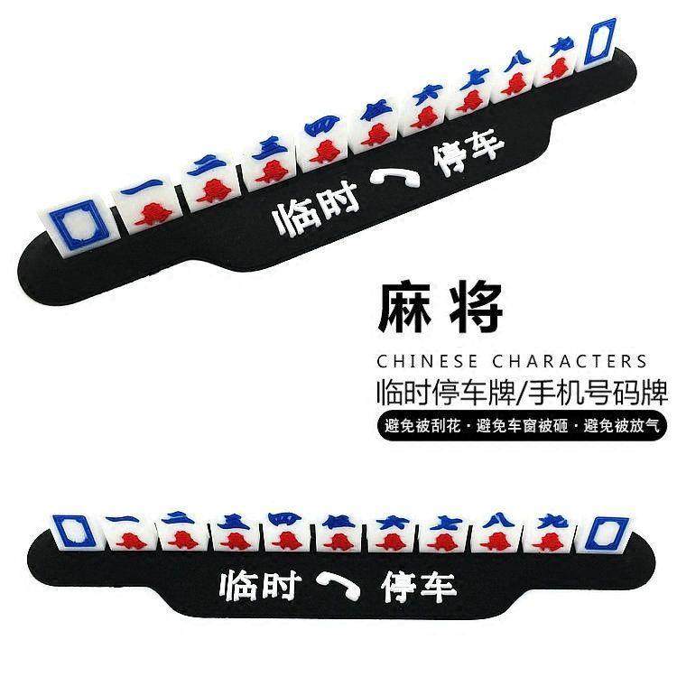 麻将停车牌挪车电话号码牌车载临时移车卡临时个性创意汽车用品