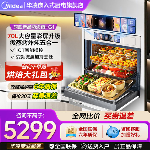 美的华凌G1微蒸烤一体机70L