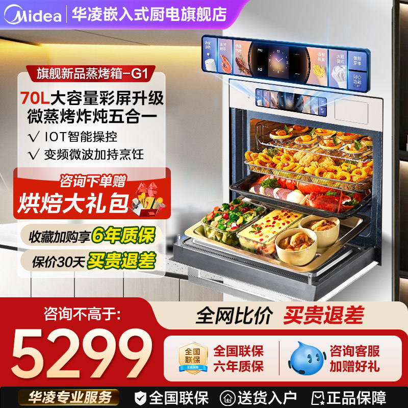 美的华凌70L大容量彩屏G1微蒸烤一体机嵌入式智能家用蒸烤箱