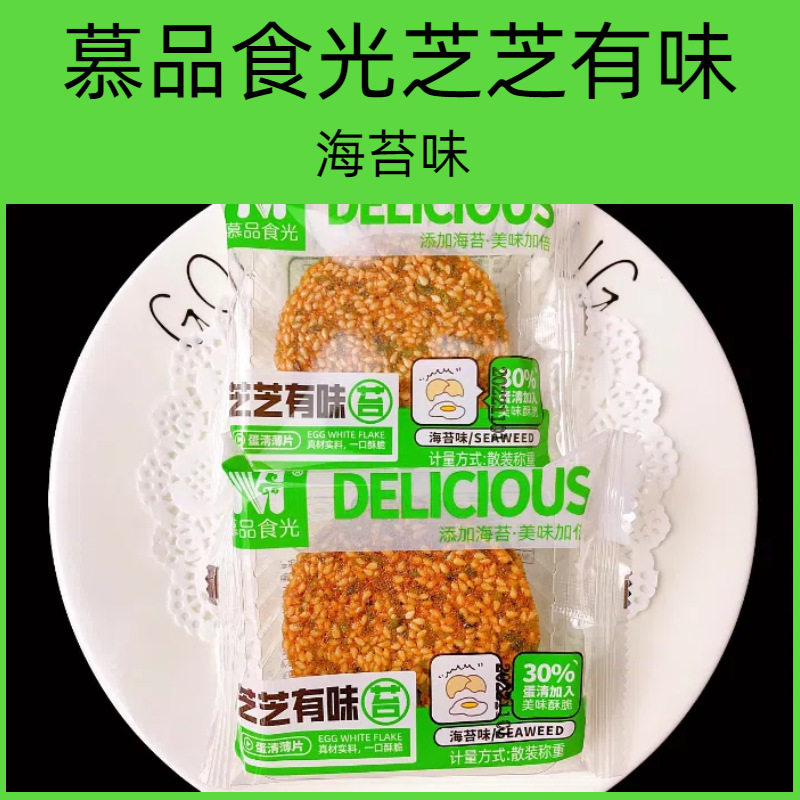 慕品食光芝芝有味薄脆饼干白芝麻海苔味蛋清薄片一箱5斤零食散称