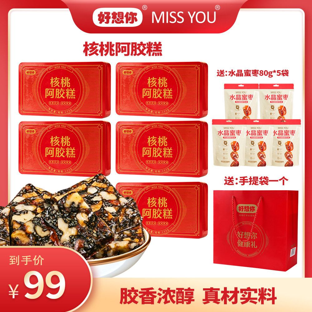 好想你missyou核桃阿胶糕铁盒200g*5盒阿胶固元糕带通用手提袋